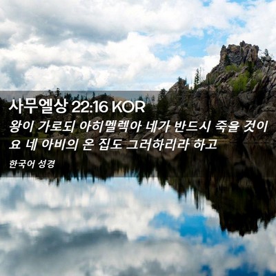 Picture 02 - 사무엘상 22:16 KOR - 왕이 가로되 아히멜렉아 네가 반드시 - Bible Verse Picture