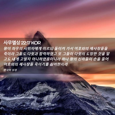 Picture 02 - 사무엘상 22:17 KOR - 왕이 좌우의 시위자에게 이르되 - Bible Verse Picture