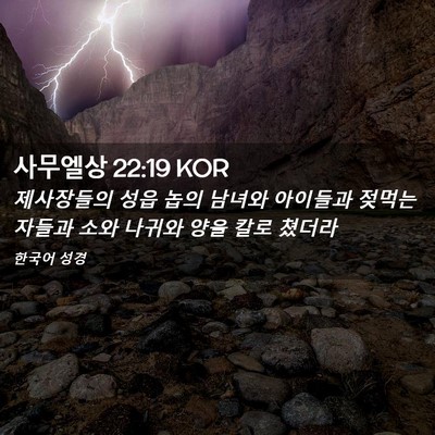 Picture 02 - 사무엘상 22:19 KOR - 제사장들의 성읍 놉의 남녀와 - Bible Verse Picture