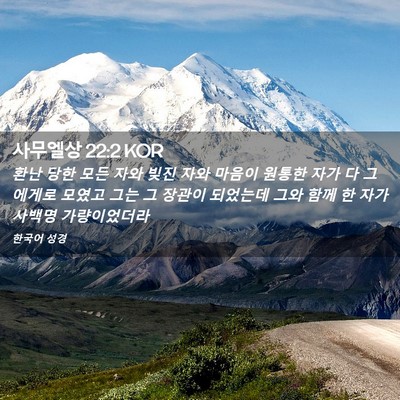 Picture 02 - 사무엘상 22:2 KOR - 환난 당한 모든 자와 빚진 자와 - Bible Verse Picture