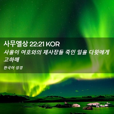 Picture 02 - 사무엘상 22:21 KOR - 사울이 여호와의 제사장들 죽인 일을 - Bible Verse Picture
