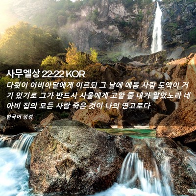 Picture 02 - 사무엘상 22:22 KOR - 다윗이 아비아달에게 이르되 그 날에 - Bible Verse Picture