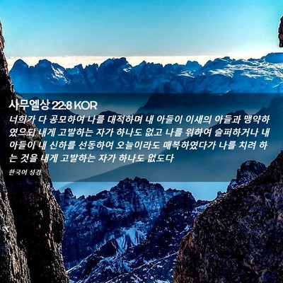 Picture 02 - 사무엘상 22:8 KOR - 너희가 다 공모하여 나를 대적하며 - Bible Verse Picture