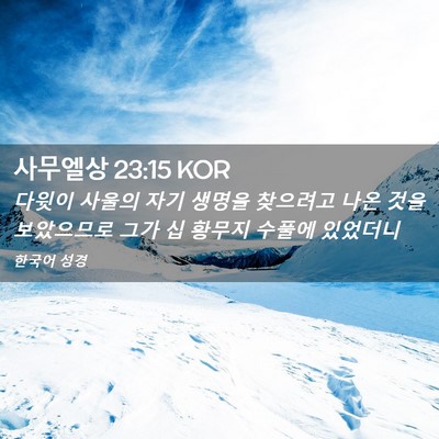 Picture 02 - 사무엘상 23:15 KOR - 다윗이 사울의 자기 생명을 찾으려고 - Bible Verse Picture