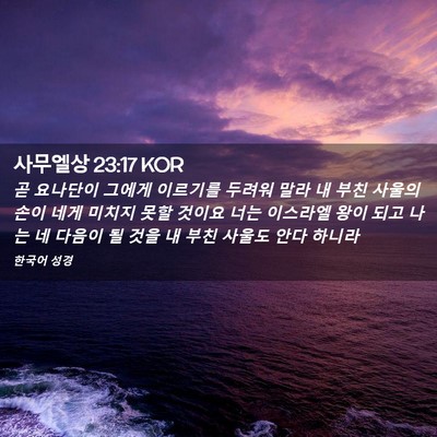 Picture 02 - 사무엘상 23:17 KOR - 곧 요나단이 그에게 이르기를 두려워 - Bible Verse Picture