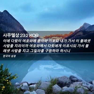 Picture 02 - 사무엘상 23:2 KOR - 이에 다윗이 여호와께 묻자와 가로되 - Bible Verse Picture