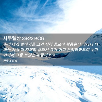 Picture 02 - 사무엘상 23:22 KOR - 혹이 내게 말하기를 그가 심히 - Bible Verse Picture