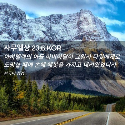 Picture 02 - 사무엘상 23:6 KOR - 아히멜렉의 아들 아비아달이 그일라 - Bible Verse Picture