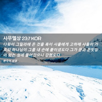 Picture 02 - 사무엘상 23:7 KOR - 다윗이 그일라에 온 것을 혹이 - Bible Verse Picture