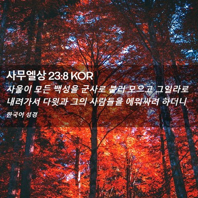 Picture 02 - 사무엘상 23:8 KOR - 사울이 모든 백성을 군사로 불러 - Bible Verse Picture
