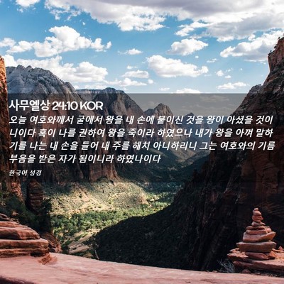 Picture 02 - 사무엘상 24:10 KOR - 오늘 여호와께서 굴에서 왕을 내 - Bible Verse Picture