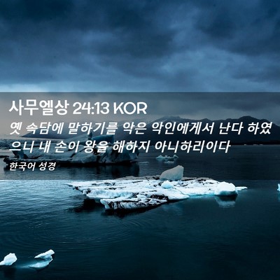 Picture 02 - 사무엘상 24:13 KOR - 옛 속담에 말하기를 악은 악인에게서 - Bible Verse Picture
