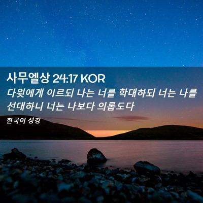 Picture 02 - 사무엘상 24:17 KOR - 다윗에게 이르되 나는 너를 학대하되 - Bible Verse Picture