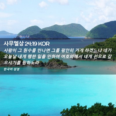Picture 02 - 사무엘상 24:19 KOR - 사람이 그 원수를 만나면 그를 - Bible Verse Picture