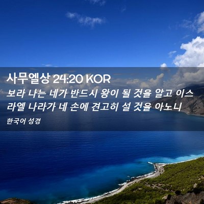Picture 02 - 사무엘상 24:20 KOR - 보라 나는 네가 반드시 왕이 될 것을 - Bible Verse Picture