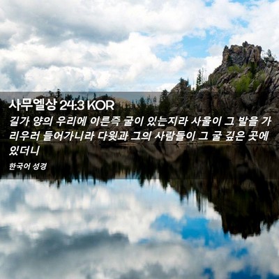 Picture 02 - 사무엘상 24:3 KOR - 길가 양의 우리에 이른즉 굴이 - Bible Verse Picture