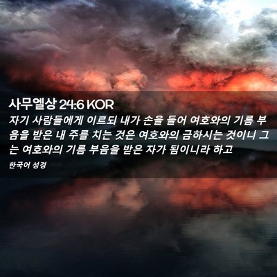 Picture 02 - 사무엘상 24:6 KOR - 자기 사람들에게 이르되 내가 손을 - Bible Verse Picture