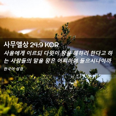 Picture 02 - 사무엘상 24:9 KOR - 사울에게 이르되 다윗이 왕을 해하려 - Bible Verse Picture