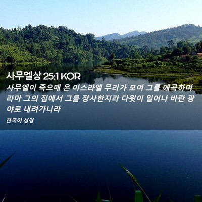 Picture 02 - 사무엘상 25:1 KOR - 사무엘이 죽으매 온 이스라엘 무리가 - Bible Verse Picture