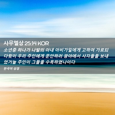 Picture 02 - 사무엘상 25:14 KOR - 소년중 하나가 나발의 아내 - Bible Verse Picture
