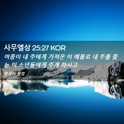 Picture 02 - 사무엘상 25:27 KOR - 여종이 내 주에게 가져온 이 예물로 - Bible Verse Picture