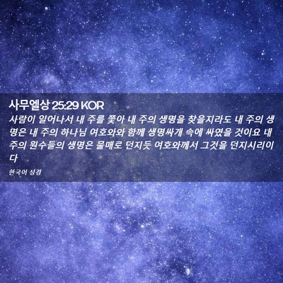 Picture 02 - 사무엘상 25:29 KOR - 사람이 일어나서 내 주를 쫓아 내 - Bible Verse Picture