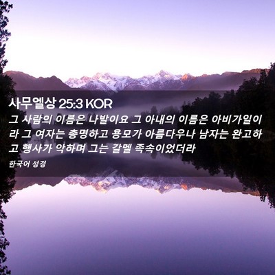 Picture 02 - 사무엘상 25:3 KOR - 그 사람의 이름은 나발이요 그 - Bible Verse Picture
