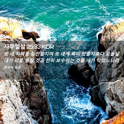 Picture 02 - 사무엘상 25:33 KOR - 또 네 지혜를 칭찬할지며 또 네게 - Bible Verse Picture