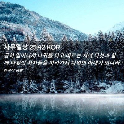 Picture 02 - 사무엘상 25:42 KOR - 급히 일어나서 나귀를 타고 따르는 - Bible Verse Picture
