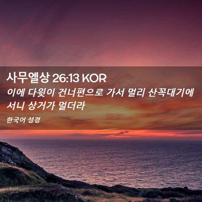 Picture 02 - 사무엘상 26:13 KOR - 이에 다윗이 건너편으로 가서 멀리 - Bible Verse Picture