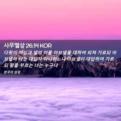 Picture 02 - 사무엘상 26:14 KOR - 다윗이 백성과 넬의 아들 아브넬을 - Bible Verse Picture
