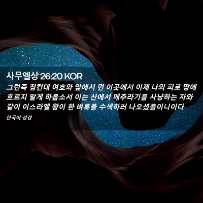 Picture 02 - 사무엘상 26:20 KOR - 그런즉 청컨대 여호와 앞에서 먼 - Bible Verse Picture