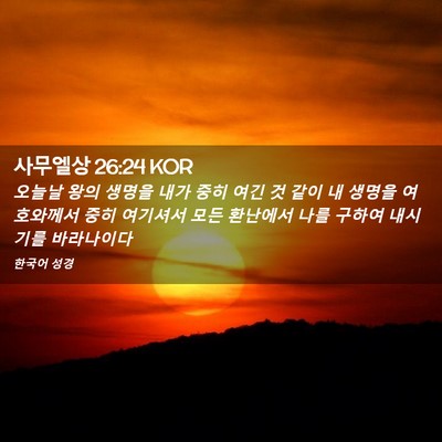 Picture 02 - 사무엘상 26:24 KOR - 오늘날 왕의 생명을 내가 중히 여긴 - Bible Verse Picture