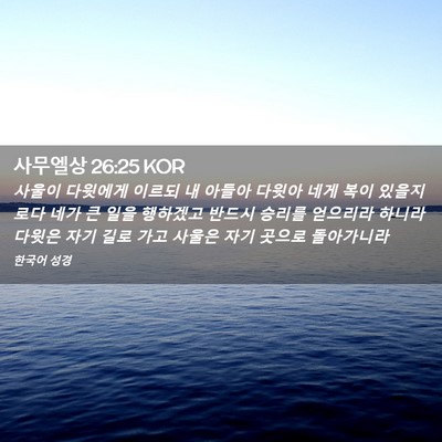Picture 02 - 사무엘상 26:25 KOR - 사울이 다윗에게 이르되 내 아들아 - Bible Verse Picture