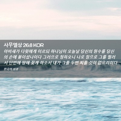 Picture 02 - 사무엘상 26:8 KOR - 아비새가 다윗에게 이르되 하나님이 - Bible Verse Picture