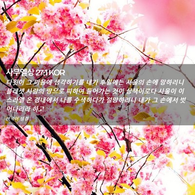 Picture 02 - 사무엘상 27:1 KOR - 다윗이 그 마음에 생각하기를 내가 - Bible Verse Picture