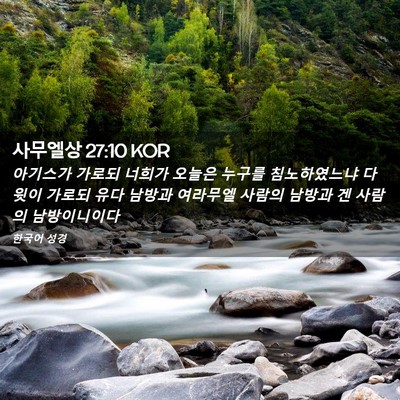 Picture 02 - 사무엘상 27:10 KOR - 아기스가 가로되 너희가 오늘은 - Bible Verse Picture