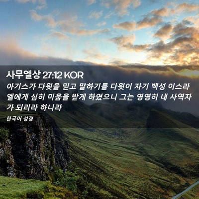 Picture 02 - 사무엘상 27:12 KOR - 아기스가 다윗을 믿고 말하기를 - Bible Verse Picture