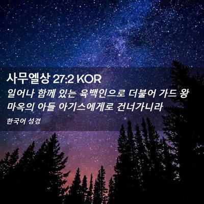 Picture 02 - 사무엘상 27:2 KOR - 일어나 함께 있는 육백인으로 더불어 - Bible Verse Picture