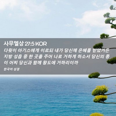 Picture 02 - 사무엘상 27:5 KOR - 다윗이 아기스에게 이르되 내가 - Bible Verse Picture