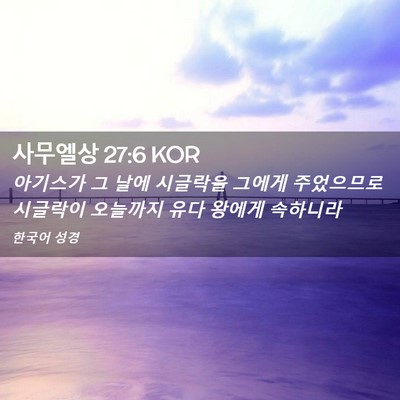 Picture 02 - 사무엘상 27:6 KOR - 아기스가 그 날에 시글락을 그에게 - Bible Verse Picture