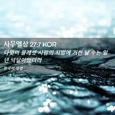 Picture 02 - 사무엘상 27:7 KOR - 다윗이 블레셋 사람의 지방에 거한 - Bible Verse Picture