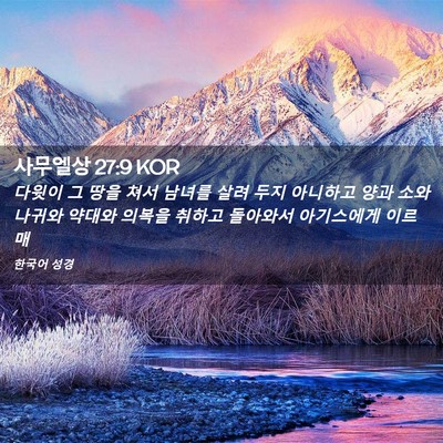 Picture 02 - 사무엘상 27:9 KOR - 다윗이 그 땅을 쳐서 남녀를 살려 - Bible Verse Picture