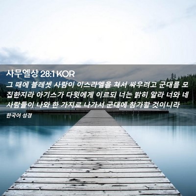 Picture 02 - 사무엘상 28:1 KOR - 그 때에 블레셋 사람이 이스라엘을 - Bible Verse Picture