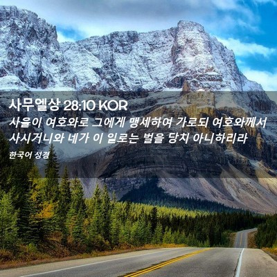 Picture 02 - 사무엘상 28:10 KOR - 사울이 여호와로 그에게 맹세하여 - Bible Verse Picture