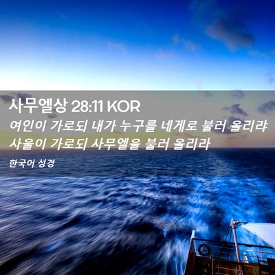 Picture 02 - 사무엘상 28:11 KOR - 여인이 가로되 내가 누구를 네게로 - Bible Verse Picture