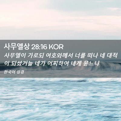 Picture 02 - 사무엘상 28:16 KOR - 사무엘이 가로되 여호와께서 너를 - Bible Verse Picture