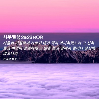 Picture 02 - 사무엘상 28:23 KOR - 사울이 거절하여 가로되 내가 먹지 - Bible Verse Picture