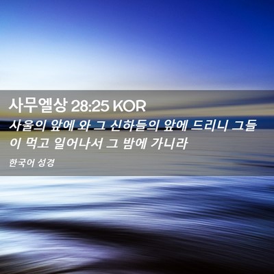 Picture 02 - 사무엘상 28:25 KOR - 사울의 앞에 와 그 신하들의 앞에 - Bible Verse Picture