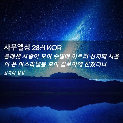 Picture 02 - 사무엘상 28:4 KOR - 블레셋 사람이 모여 수넴에 이르러 - Bible Verse Picture